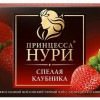 Princese Nuri melnā tēja ar zemeņu aromātu 25x1.5g (06.27) Krievija