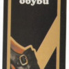 Apavu krēms Pūce melns 50ml (11.07.30)